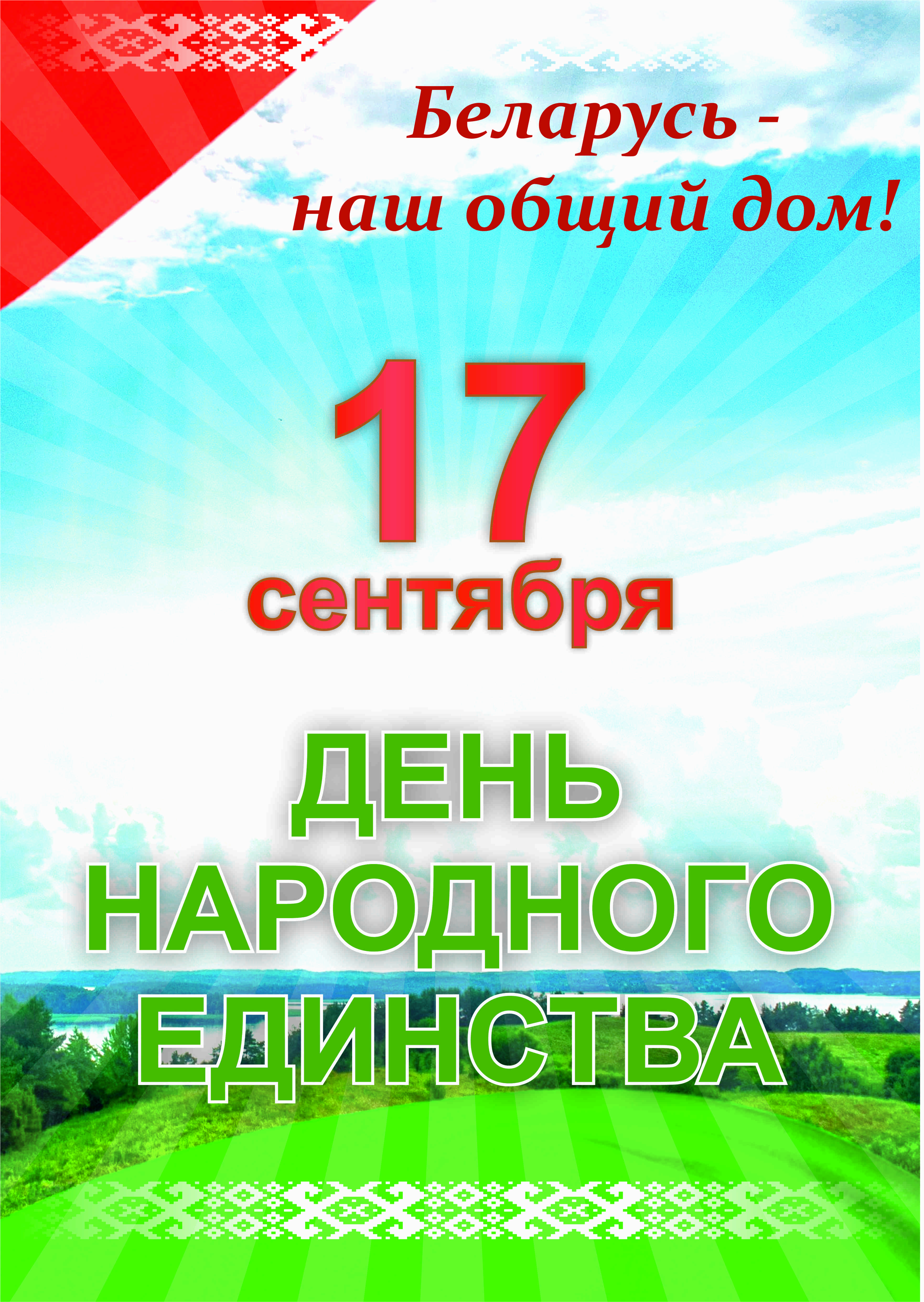 С Днём народного единства, Беларусь!