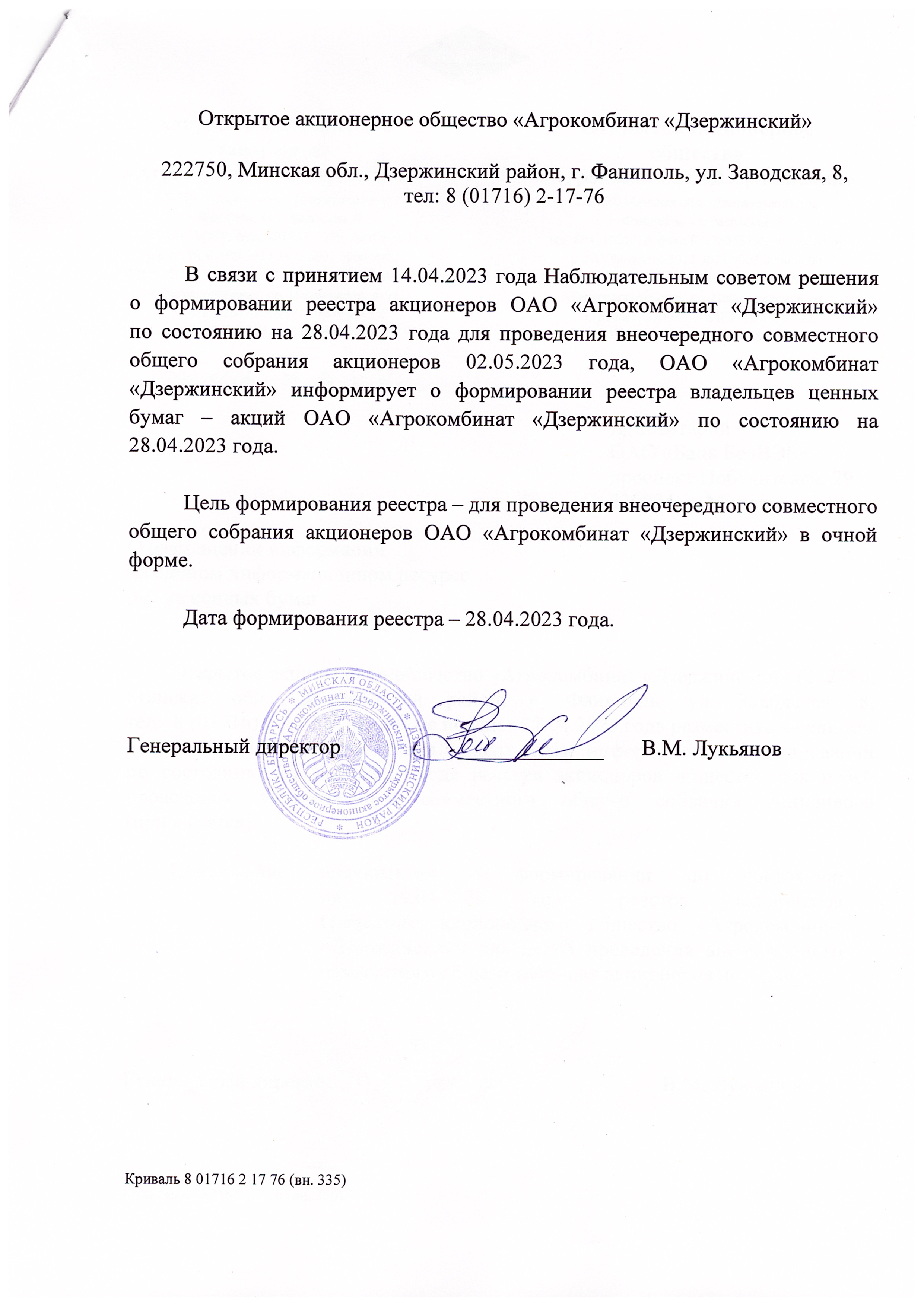 Информация о формировании реестра акционеров на 28.04.2023 г.